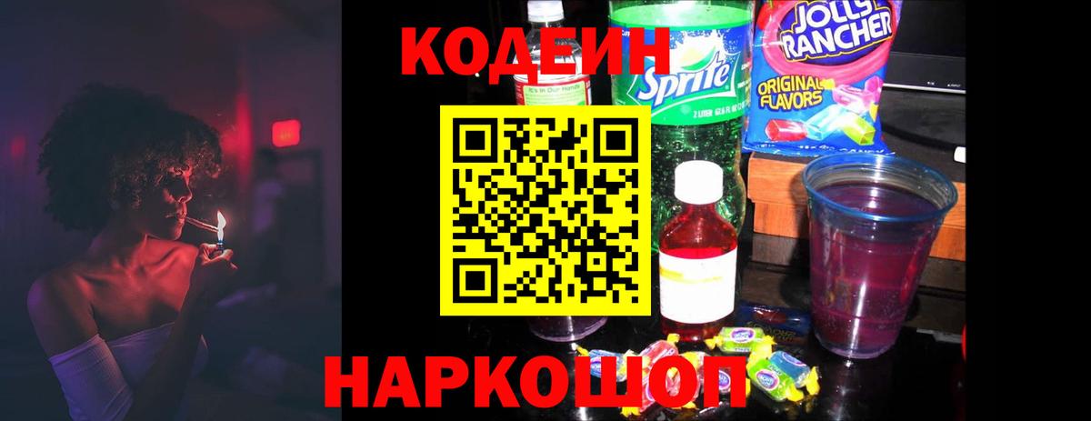 Кодеин напиток Lean (лин)  Codein Purple Drank  Ногинск  Вход с VPN 